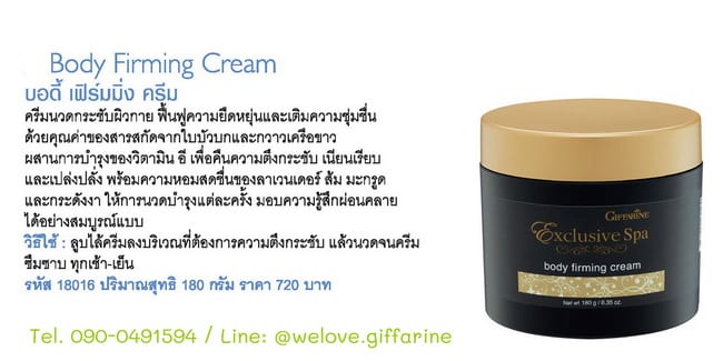 กิฟฟารีน บอดี้ เฟิร์มมิ่ง ครีม Exclusive Spa Body Firming Cream