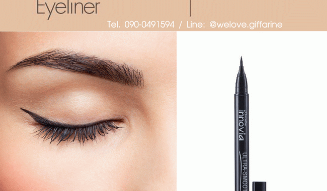 กิฟฟารีน อินโนเวีย อัลตร้า สมูท อายไลเนอร์ Innovia Ultar-Smooth Eyeliner_01 กิฟฟารีน อินโนเวีย อัลตร้า สมูท อายไลเนอร์ Innovia Ultar-Smooth Eyeliner