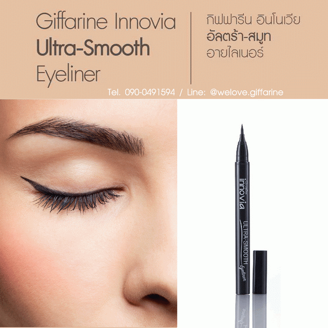 กิฟฟารีน อินโนเวีย อัลตร้า สมูท อายไลเนอร์ Innovia Ultar-Smooth Eyeliner