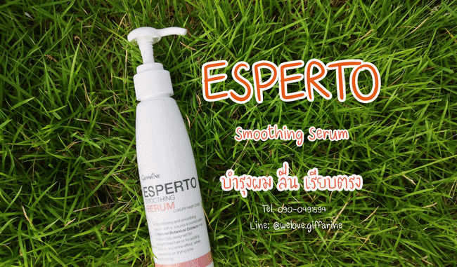 กิฟฟารีน เอสแปร์โต้ สมูธติ้ง ซีรั่ม Esperto Smoothing Serum กิฟฟารีน เอสแปร์โต้ สมูธติ้ง ซีรั่ม Esperto Smoothing Serum