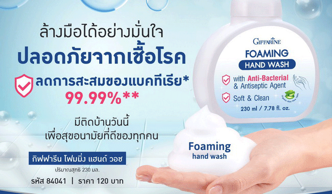 กิฟฟารีน-โฟมมิ่ง-แฮนด์-วอช-Foaming-Hand-Wash_01 กิฟฟารีน โฟมมิ่ง แฮนด์ วอช Foaming Hand Wash