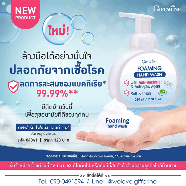 กิฟฟารีน โฟมมิ่ง แฮนด์ วอช Foaming Hand Wash