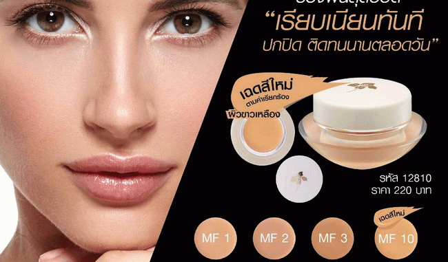 กิฟฟารีน ไลท์ เมคอัพ ฟาวน์เดชั่น Giffarine Light Make Up Foundation กิฟฟารีน ไลท์ เมคอัพ ฟาวน์เดชั่น Giffarine Light Make Up Foundation