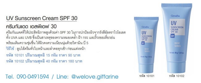 ครีมกันแดด กิฟฟารีน, UV Sunscreen Cream SPF30