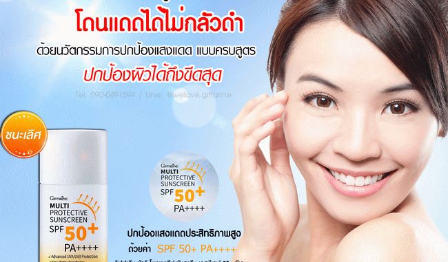 ครีมกันแดด กิฟฟารีน มัลติ โพรเทคทีฟ ซันสกรีน เอสพีเอฟ 50+ พีเอ++++