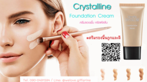 ครีมรองพื้น คริสตัลลีน Crystalline Foundation Cream