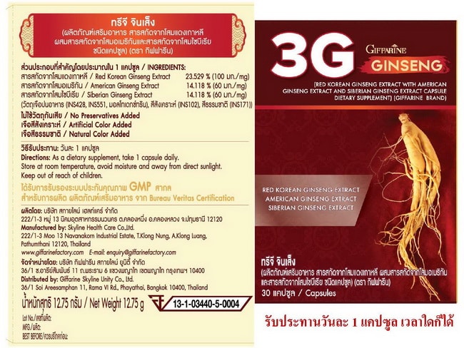 ทรีจี จินเส็ง กิฟฟารีน, 3G Ginseng, โสม กิฟฟารีน, โสม 3G กิฟฟารีน, โสมทรีจี กิฟฟารีน