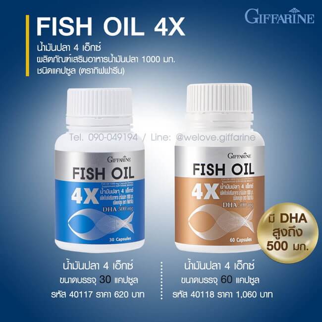 น้ำมันปลา 4X กิฟฟารีน, Fish Oil 4X