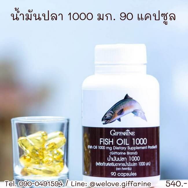 น้ำมันปลา กิฟฟารีน, Fish Oil กิฟฟารีน