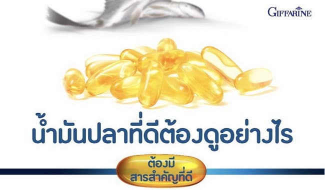 น้ำมันปลาที่ดี ต้องดูอย่างไร น้ำมันปลาที่ดี ต้องดูอย่างไร