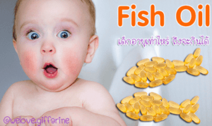 น้ำมันปลาสำหรับเด็ก กิฟฟารีน
