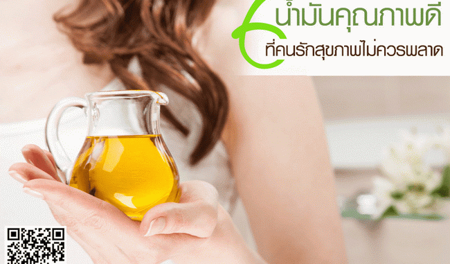 น้ำมันเพื่อสุขภาพ น้ำมันเพื่อสุขภาพ