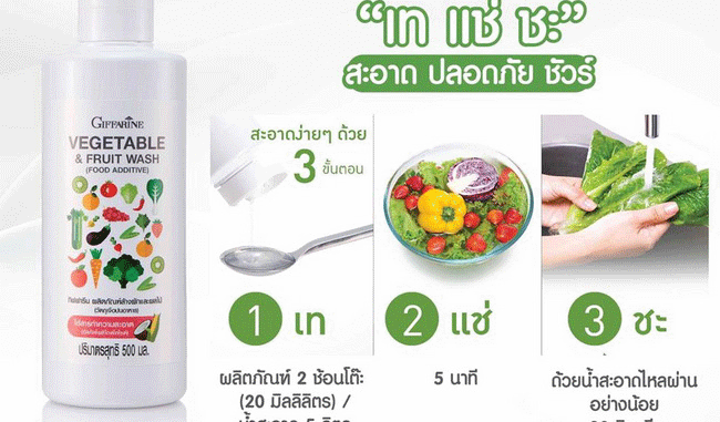น้ำยาล้างผักและผลไม้-กิฟฟารีน-Vegetable-&-Fruit-Wash น้ำยาล้างผักผลไม้ กิฟฟารีน