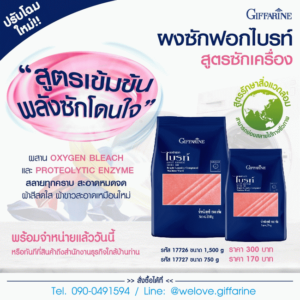 ผงซักฟอกไบรท์ กิฟฟารีน สูตรซักเครื่อง