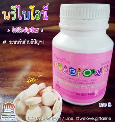 พรีไบโอนี่ กิฟฟารีน, Prebionie, อาหารเสริมเด็กแก้ท้องผูก, ระบบขับถ่ายมีปัญหา อาหารเสริม, โอลิโกฟลุคโตส, อาหารเสริม ปรับระบบขับถ่าย