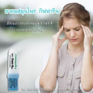 ยาดม กิฟฟารีน