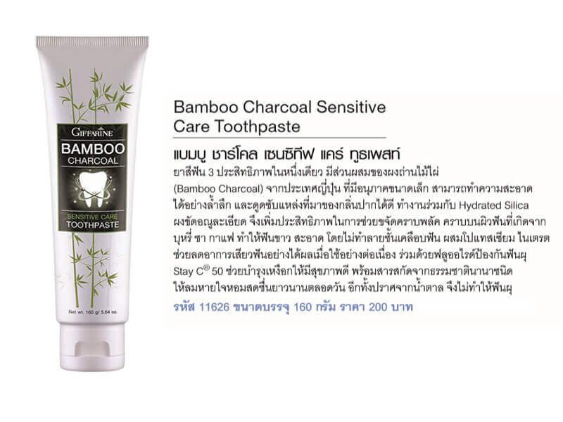 ยาสีฟัน แบมบู ชาร์โคล เซนซิทีฟ แคร์ ทูธเพสท์ กิฟฟารีน