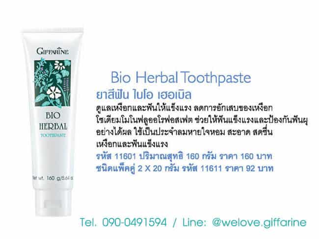 ยาสีฟัน ไบโอ เฮอร์เบิล กิฟฟารีน, Giffarine Bio Herbal Toothpaste