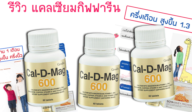 รีวิว-แคลเซียมกิฟฟารีน