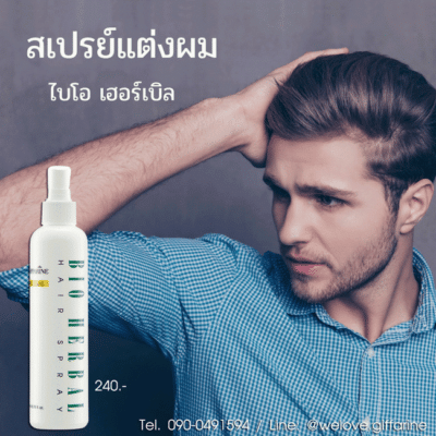 สเปรย์แต่งผม ไบโอ เฮอร์เบิล กิฟฟารีน