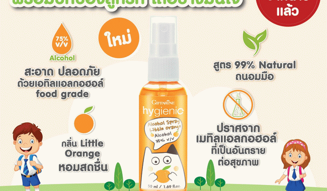 สเปรย์แอลกอฮอล์เด็ก กิฟฟารีน ไฮจีนิค แอลกอฮอล์ สเปรย์ ลิตเติ้ล ออเรนจ์ Hygienic Alcohol Spray Little Orange