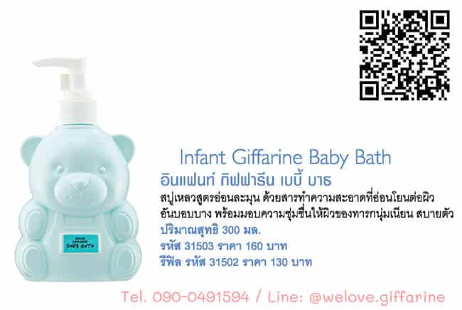 อินแฟนท์ กิฟฟารีน เบบี้ บาธ, Infant Giffarine Baby Bath
