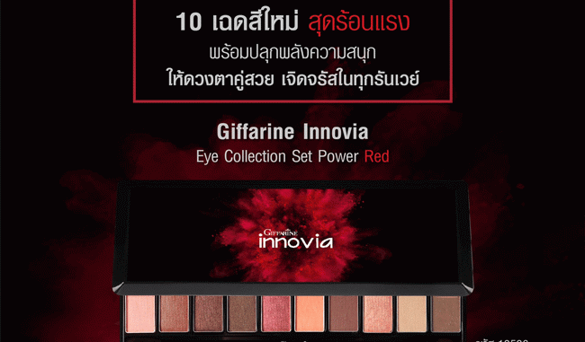 อินโนเวีย อาย เซ็ท พาวเวอร์เรด Giffarine Innovia Eye Collection Set Power Red อินโนเวีย อาย เซ็ท พาวเวอร์เรด, Giffarine Innovia Eye Collection Set Power Red, อายแชโดว์กิฟฟารีน, อายแชโดว์กิฟฟารีน ตัวใหม่, อินโนเวีย อายแชโดว์