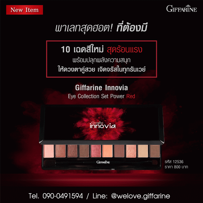 อินโนเวีย อาย เซ็ท พาวเวอร์เรด, Giffarine Innovia Eye Collection Set Power Red, อายแชโดว์กิฟฟารีน, อายแชโดว์กิฟฟารีน ตัวใหม่, อินโนเวีย อายแชโดว์