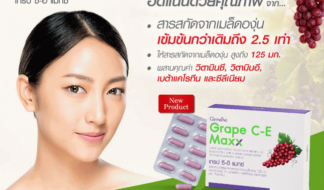 เกรป ซีอี แมกซ์ Giffarine Grape C-E Maxx Giffarine Grape CE Maxx