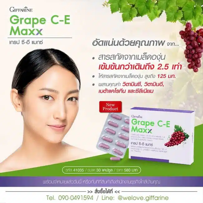 เกรปซีอี แมกซ์ Giffarine Grape C-E Maxxเข้มข้นกว่าเดิม 3 เท่า