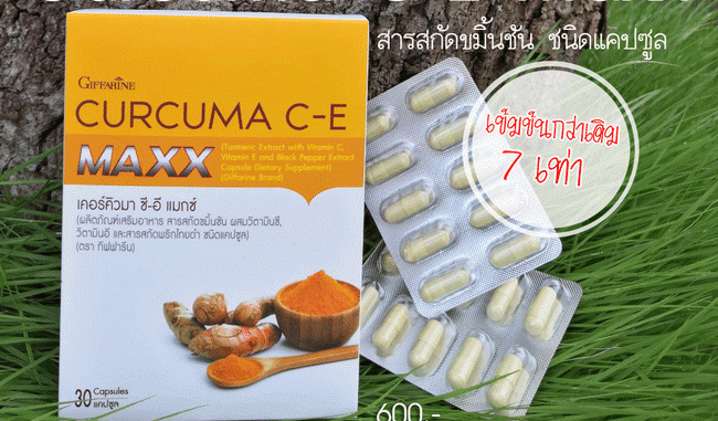 เคอร์คิวมา ซีอี แมกซ์ กิฟฟารีน Curcuma C-E Maxx เคอร์คิวมา ซีอี แมกซ์ กิฟฟารีน Curcuma C-E Maxx