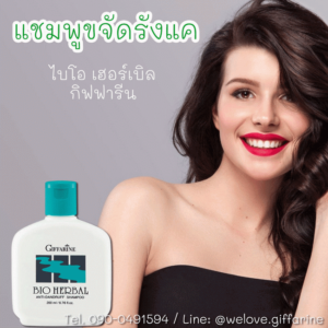 แชมพูขจัดรังแค กิฟฟารีน ไบโอ เฮอร์เบิล