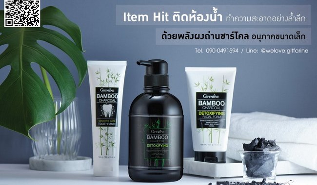 แบมบู ชาร์โคล กิฟฟารีน แบมบู ชาร์โคล กิฟฟารีน