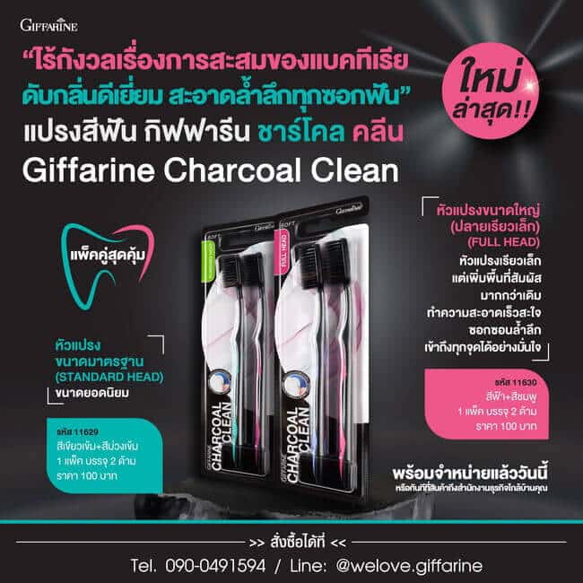 แปรงสีฟัน ชาร์โคล คลีน กิฟฟารีน, Giffarine Charcoal Clean
