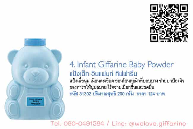 แป้งเด็ก อินแฟนท์ กิฟฟารีน, Infant Giffarine Baby Powder