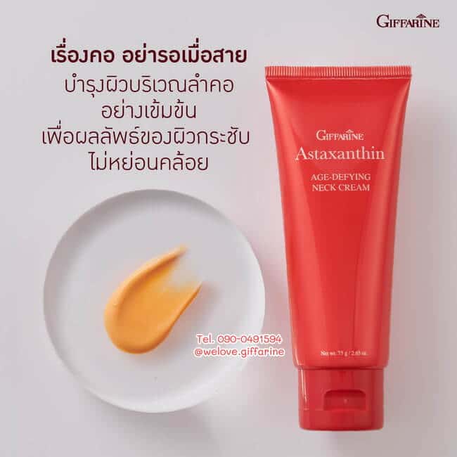 แอสตาแซนธิน เอจ-ดีไฟอิ้ง เนค ครีม, Astaxanthin Age-Defying Neck Cream