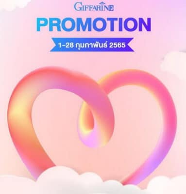 โปรโมชั่น กิฟฟารีน กุมภาพันธ์ 2022