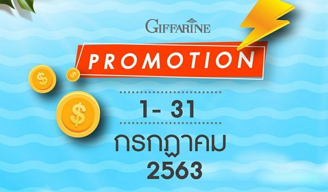 โปรโมชั่นกิฟฟารีน กรกฎาคม 2563_01
