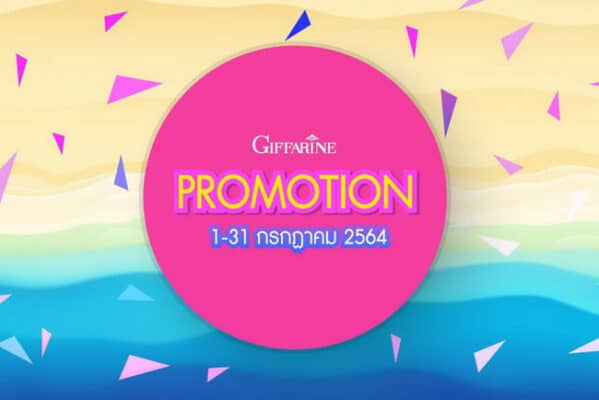 โปรโมชั่นกิฟฟารีน กรกฎาคม 2564