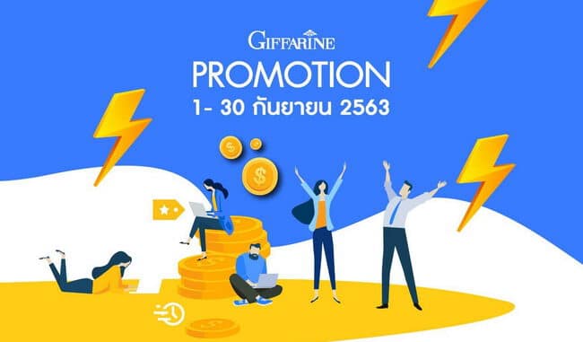 โปรโมชั่นกิฟฟารีน กันยายน 2563_01 โปรโมชั่นกิฟฟารีน กันยายน 2020