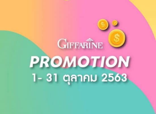 โปรโมชั่นกิฟฟารีน ตุลาคม 2563