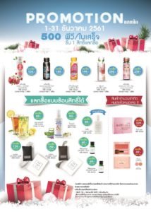 โปรโมชั่นกิฟฟารีน ธันวาคม 2018