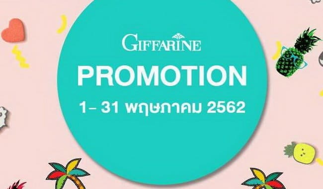 โปรโมชั่นกิฟฟารีน พฤษภาคม 2019_01