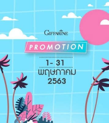 โปรโมชั่นกิฟฟารีน พฤษภาคม 2563