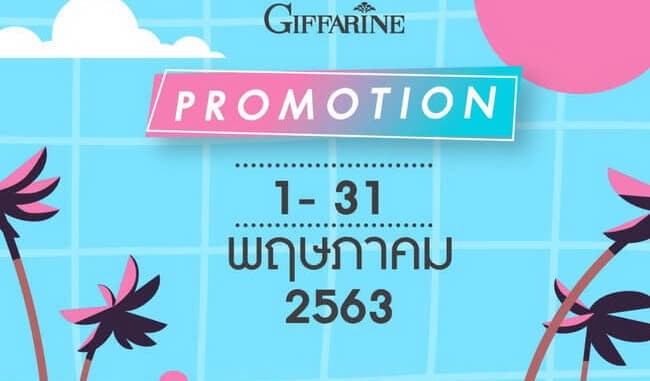 โปรโมชั่นกิฟฟารีน พฤษภาคม 2563_01 โปรโมชั่นกิฟฟารีน พฤษภาคม 2563