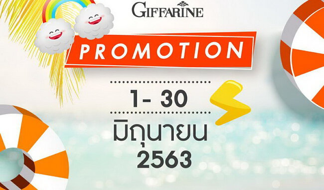 โปรโมชั่นกิฟฟารีน มิถุนายน 2563_01 โปรโมชั่นกิฟฟารีน มิถุนายน 2563