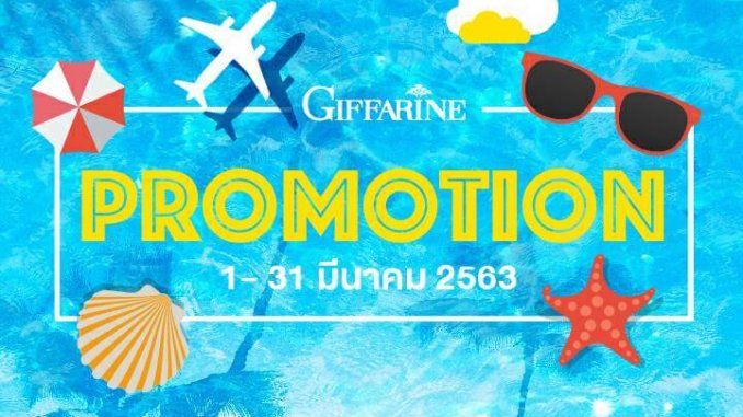 โปรโมชั่นกิฟฟารีน มีนาคม 2020_01