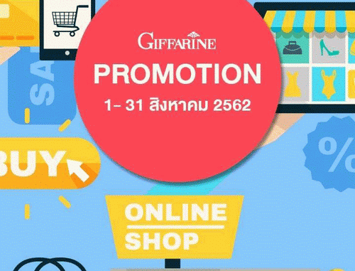 โปรโมชั่นกิฟฟารีน สิงหาคม 2019