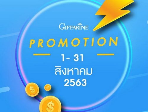 โปรโมชั่นกิฟฟารีน สิงหาคม 2563_01 โปรโมชั่นกิฟฟารีน สิงหาคม 2020