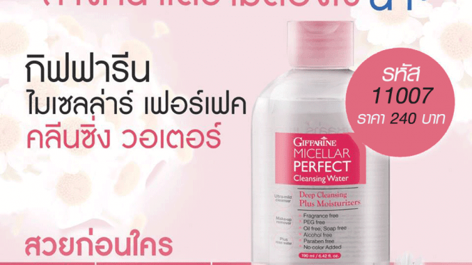 ไมเซลล่าร์ กิฟฟารีน_01 ไมเซลล่าร์ กิฟฟารีน